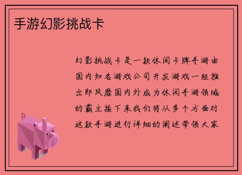 手游幻影挑战卡