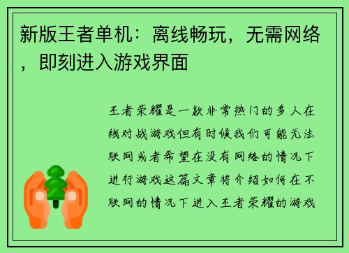 新版王者单机：离线畅玩，无需网络，即刻进入游戏界面
